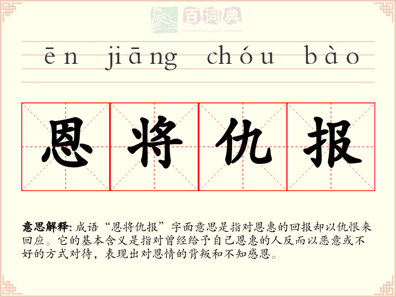恩将仇报