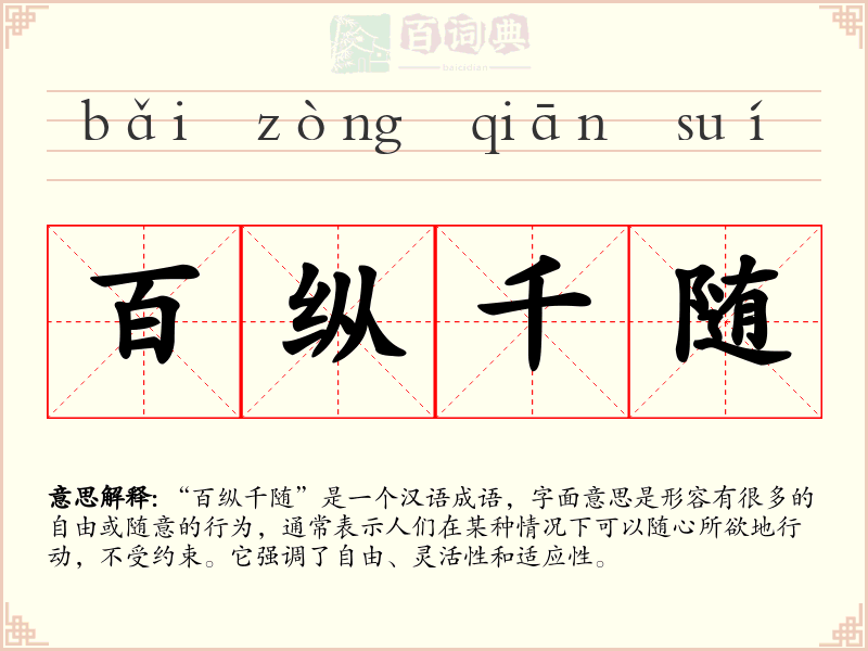 百纵千随