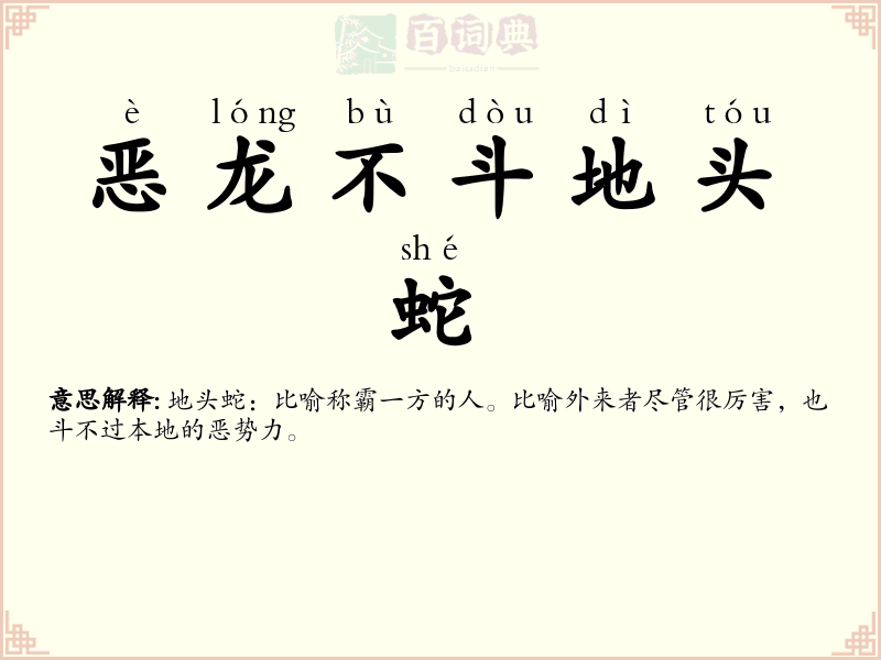 恶龙不斗地头蛇