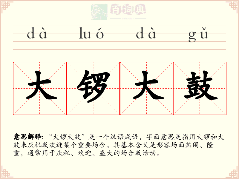 大锣大鼓