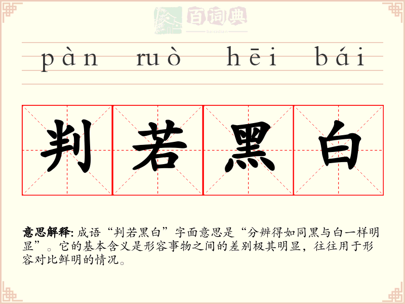 判若黑白