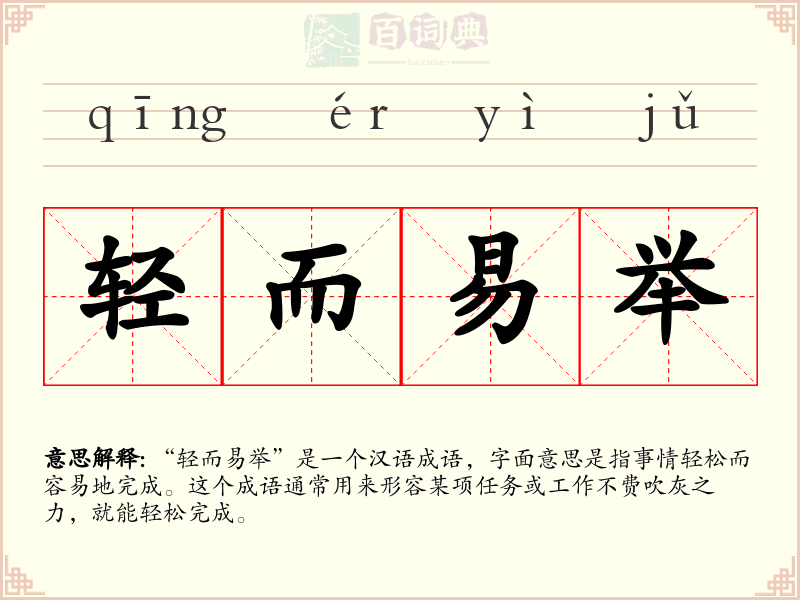 轻而易举
