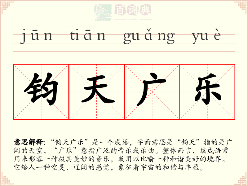 钧天广乐