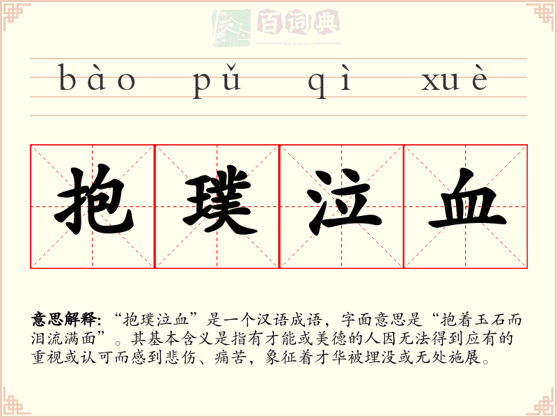 抱璞泣血