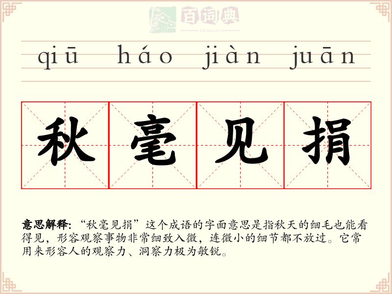 秋毫见捐