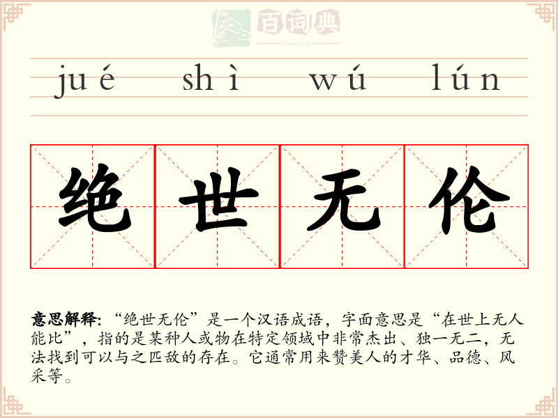 绝世无伦