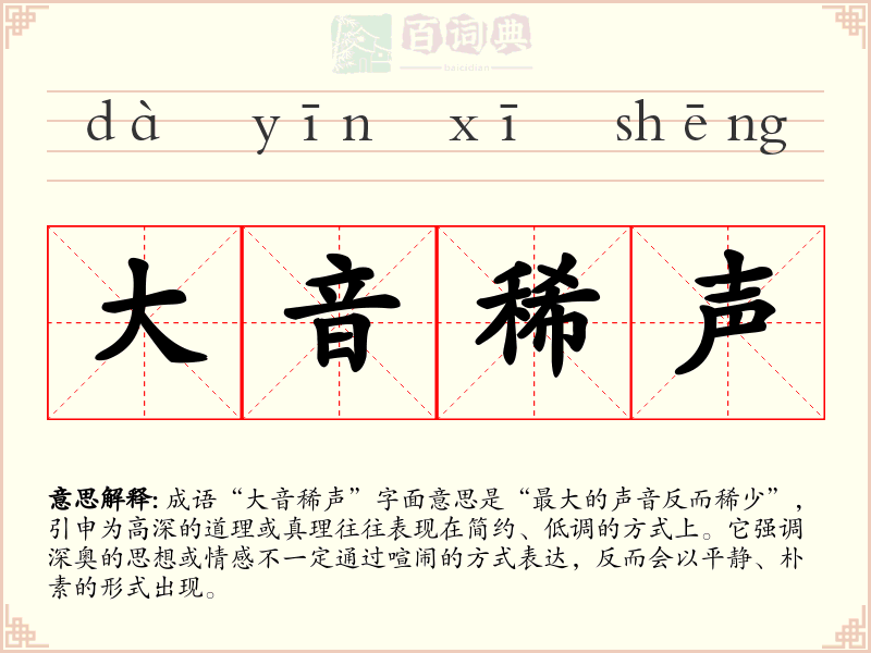 大音稀声