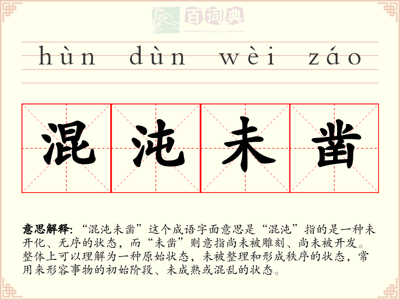 混沌未凿