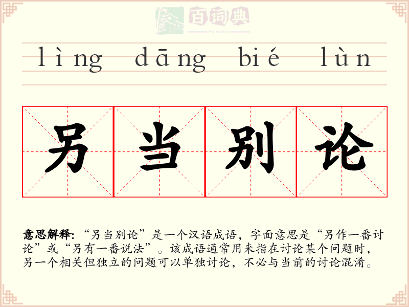 另当别论