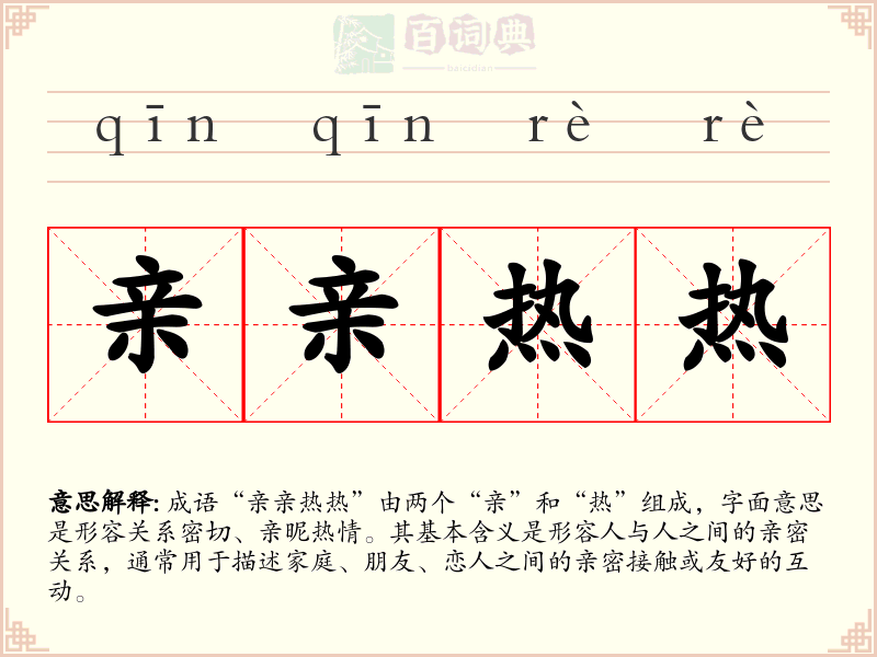 亲亲热热
