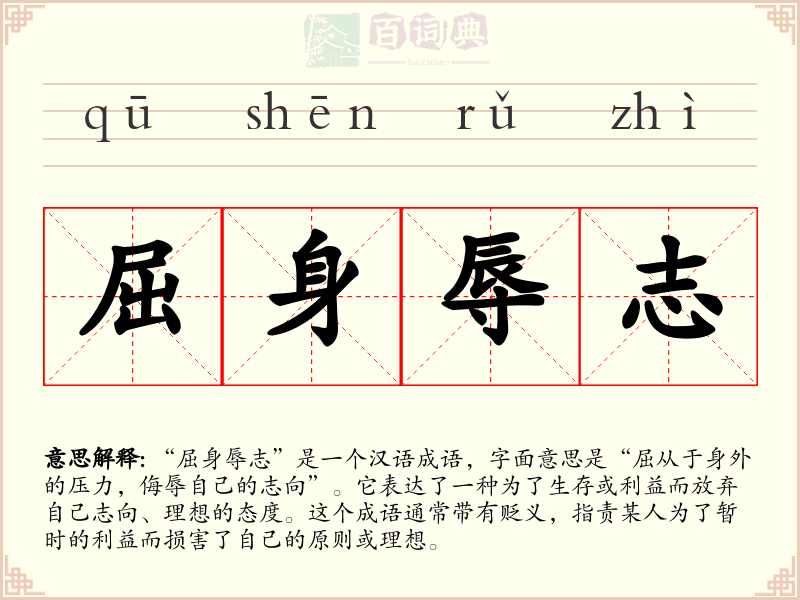 屈身辱志