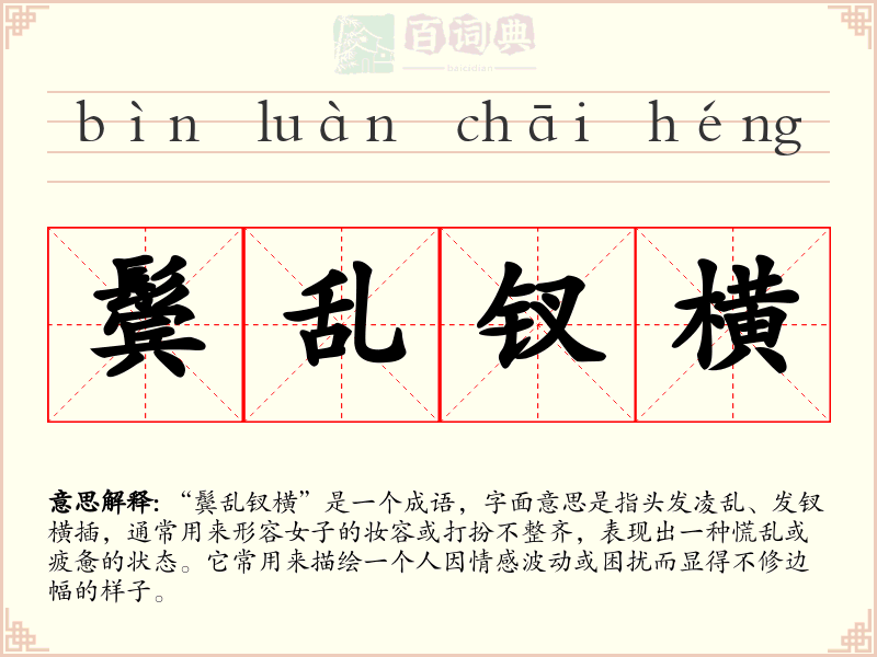 鬓乱钗横