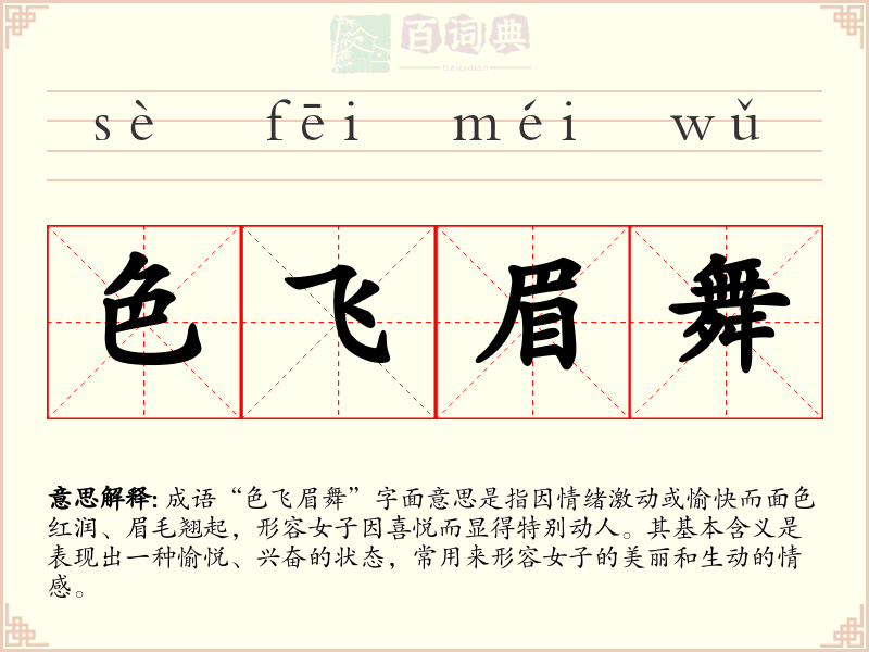 色飞眉舞