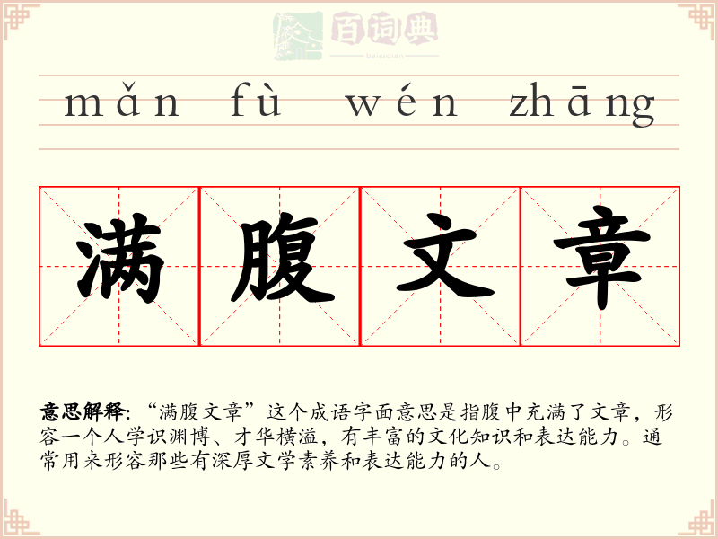 满腹文章