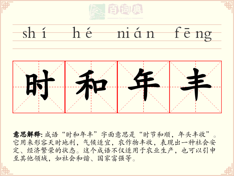时和年丰