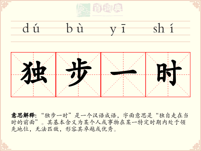 独步一时