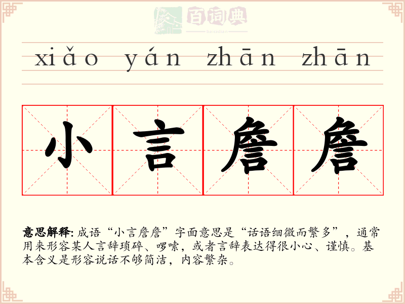 小言詹詹