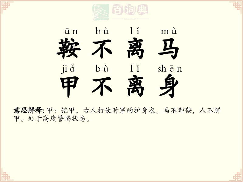 鞍不离马，甲不离身