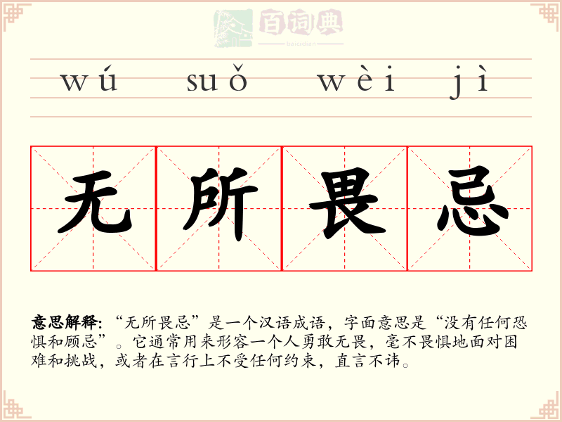 无所畏忌