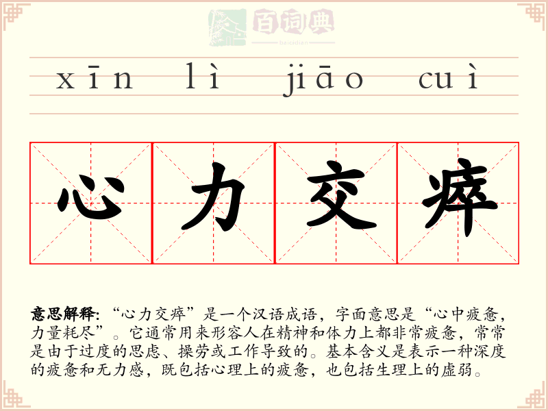 心力交瘁