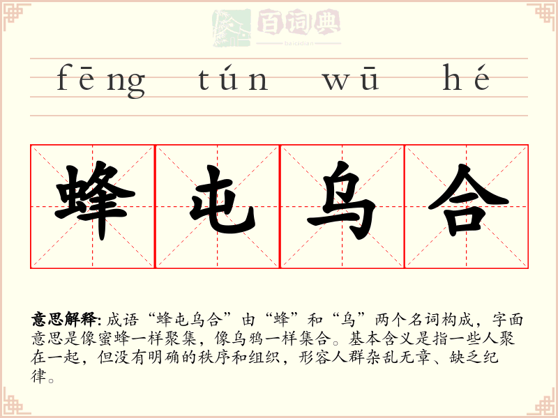 蜂屯乌合
