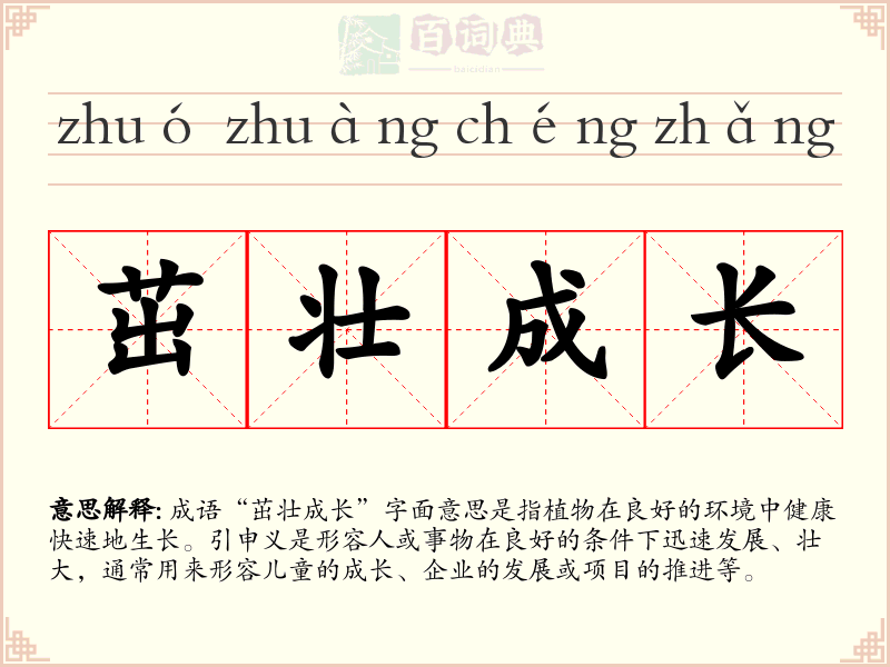 茁壮成长