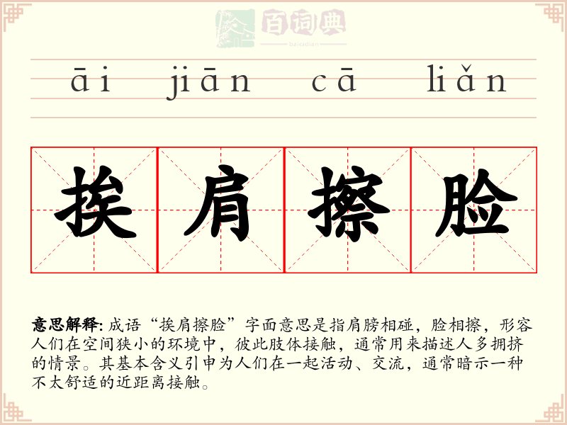 挨肩擦脸