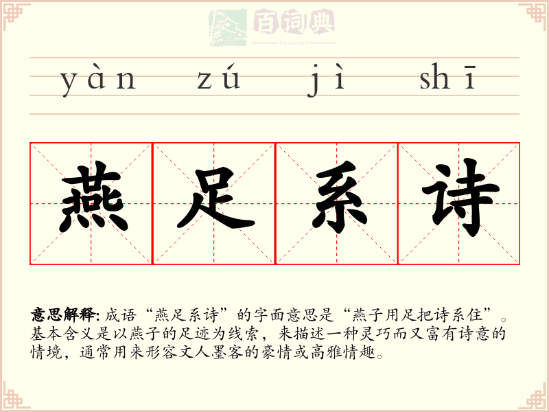 燕足系诗