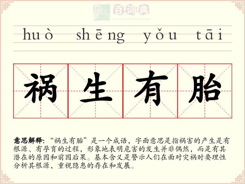 祸生有胎
