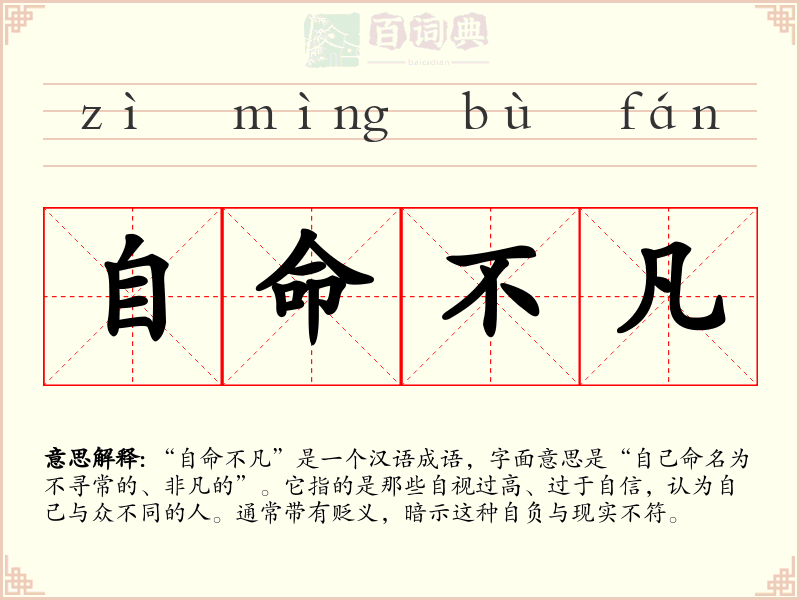 自命不凡