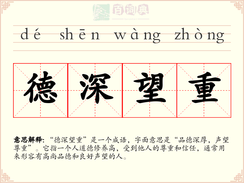 德深望重