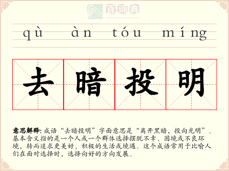 去暗投明