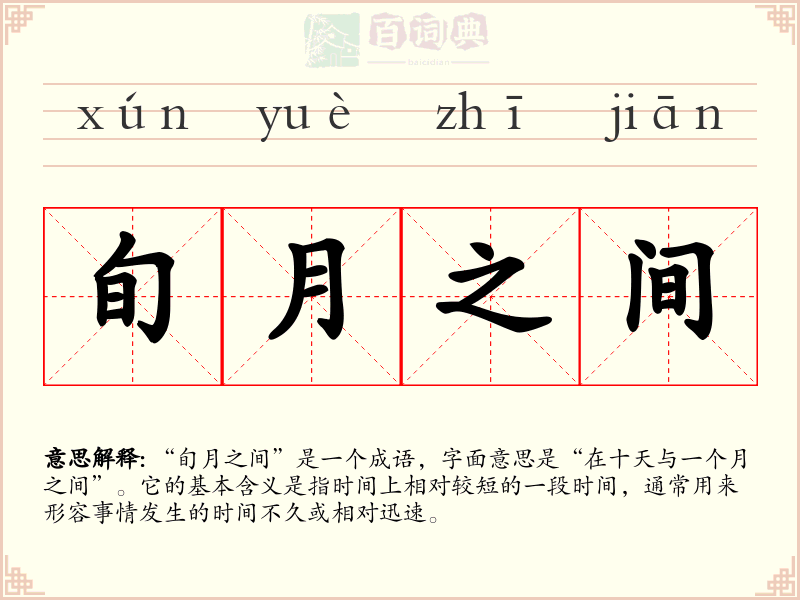旬月之间