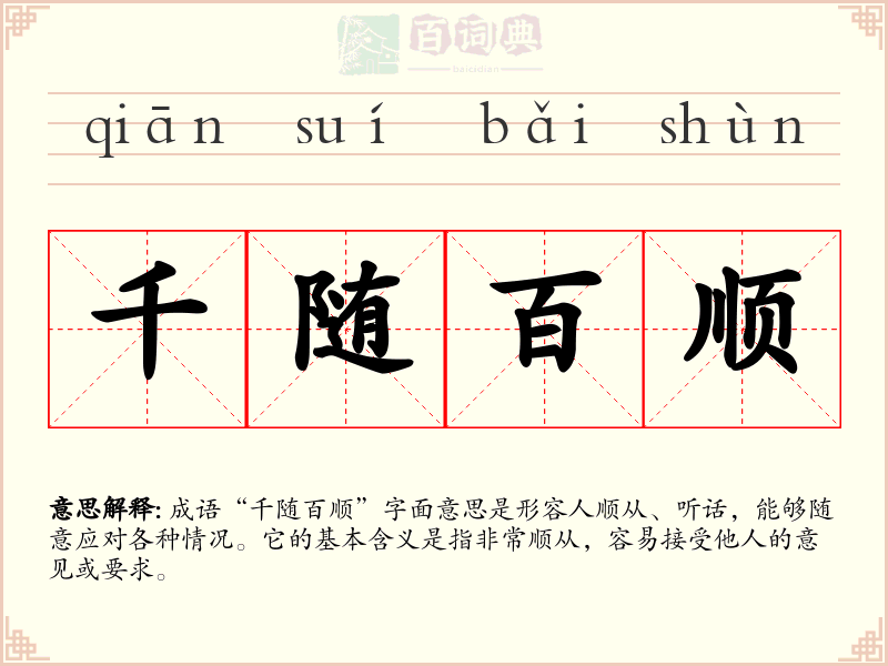 千随百顺