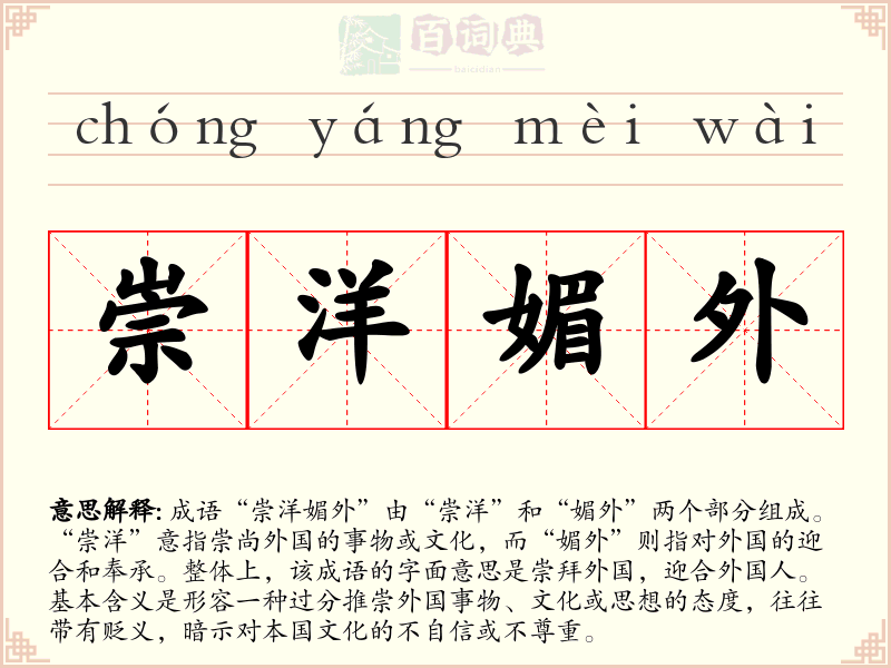 崇洋媚外
