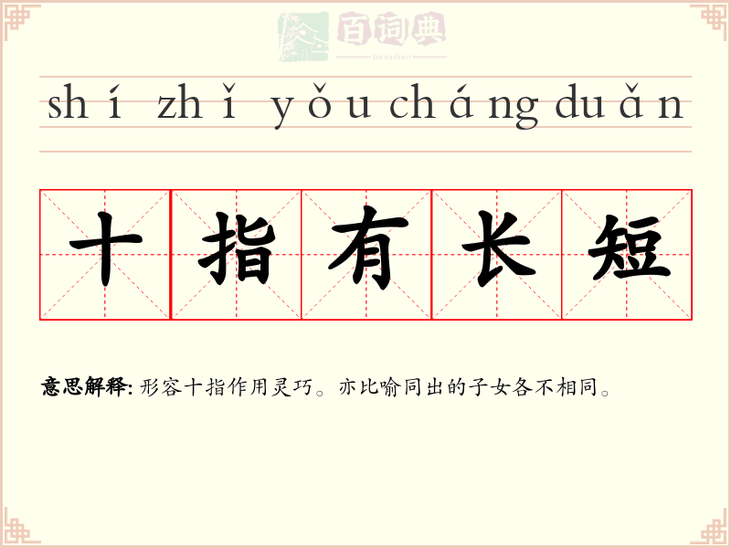 十指有长短
