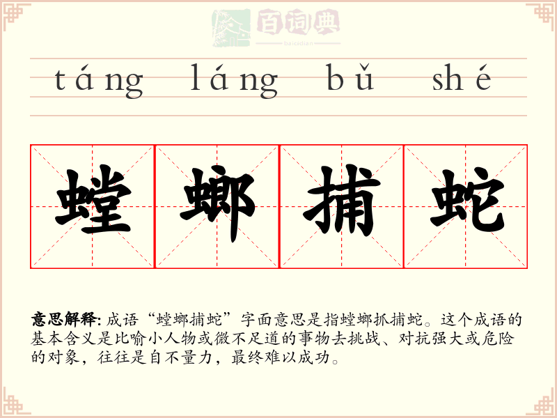 螳螂捕蛇
