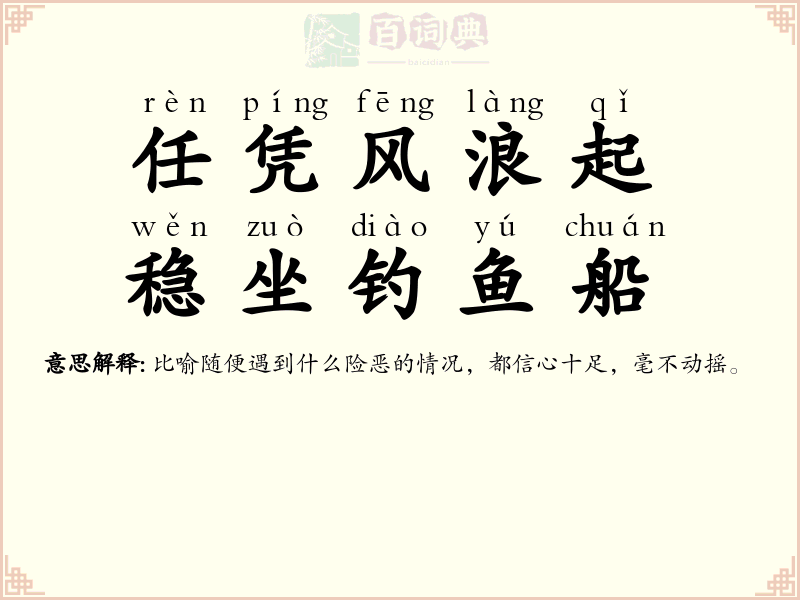 任凭风浪起，稳坐钓鱼船