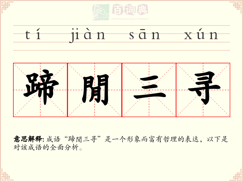 蹄閒三寻