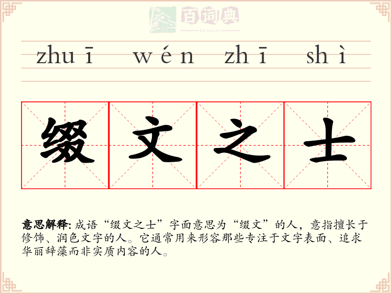 缀文之士