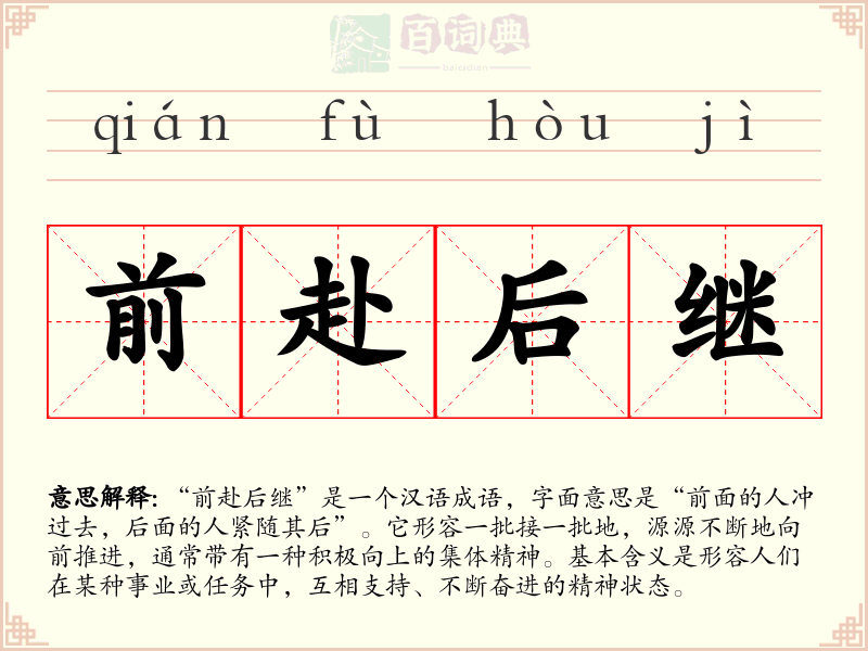 前赴后继
