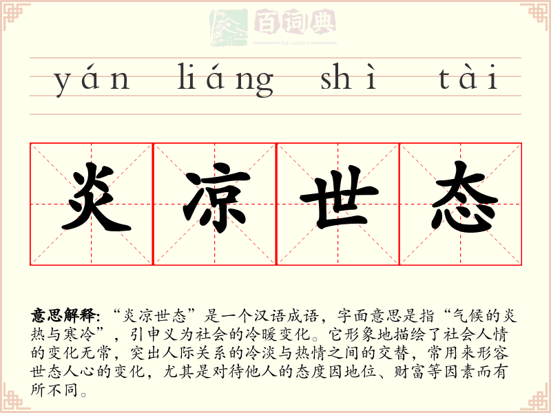 炎凉世态