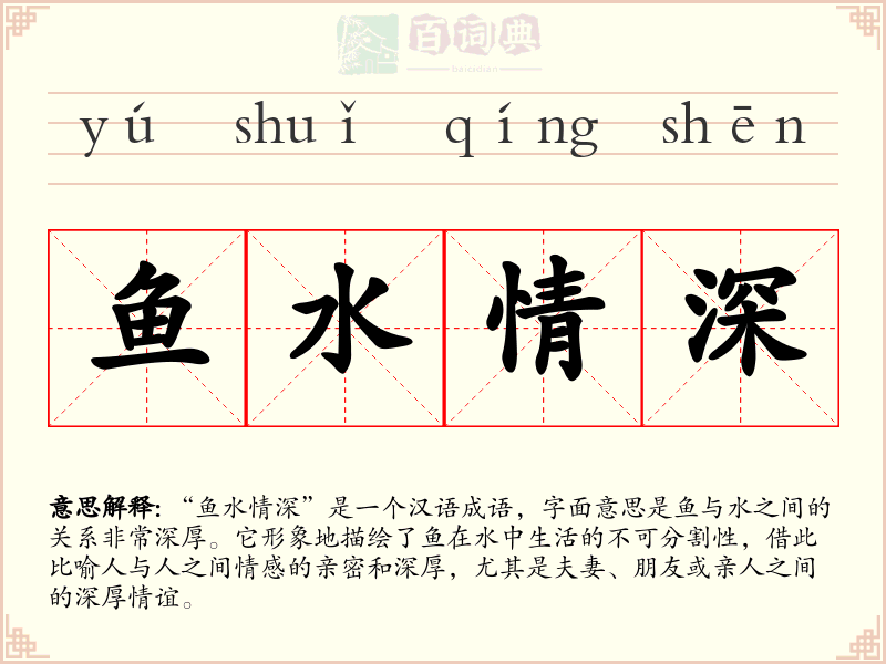 鱼水情深