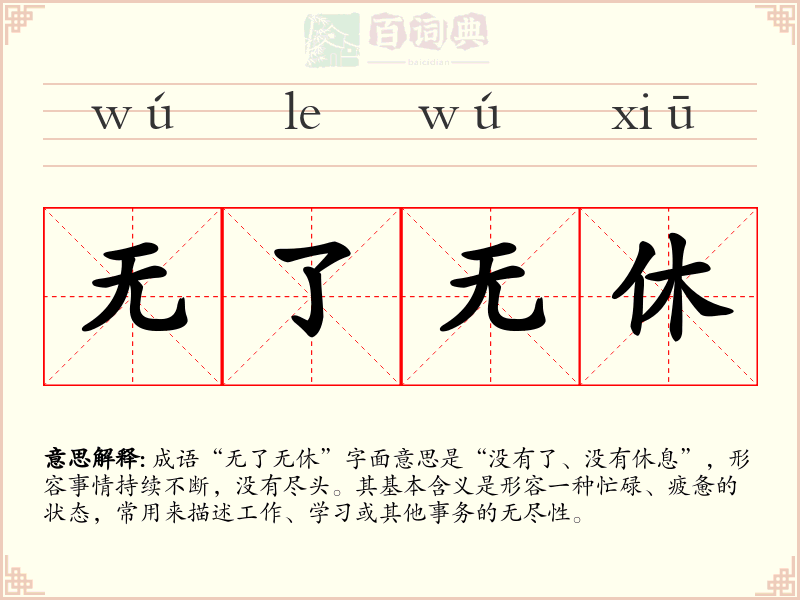 无了无休