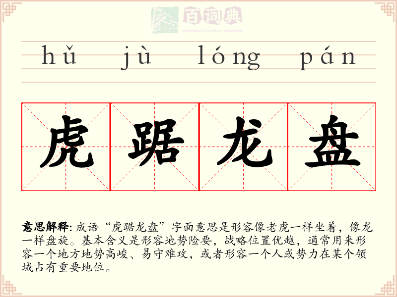 虎踞龙盘