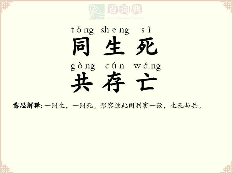 同生死，共存亡