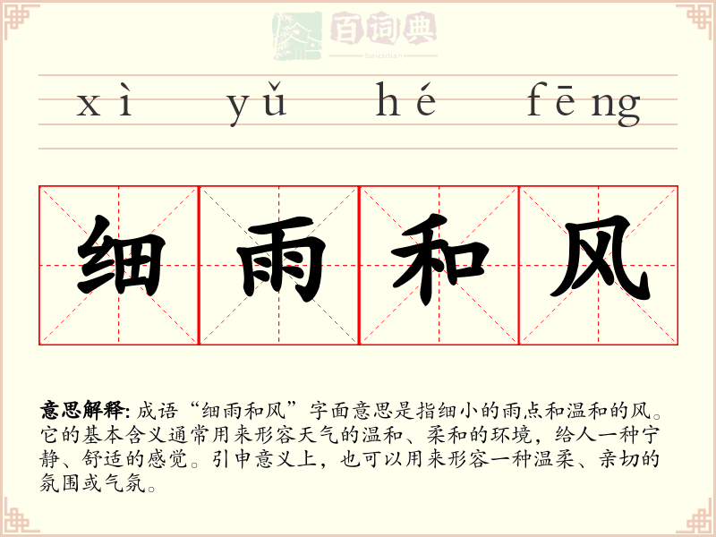 细雨和风