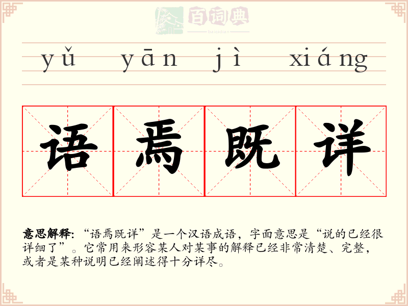 语焉既详