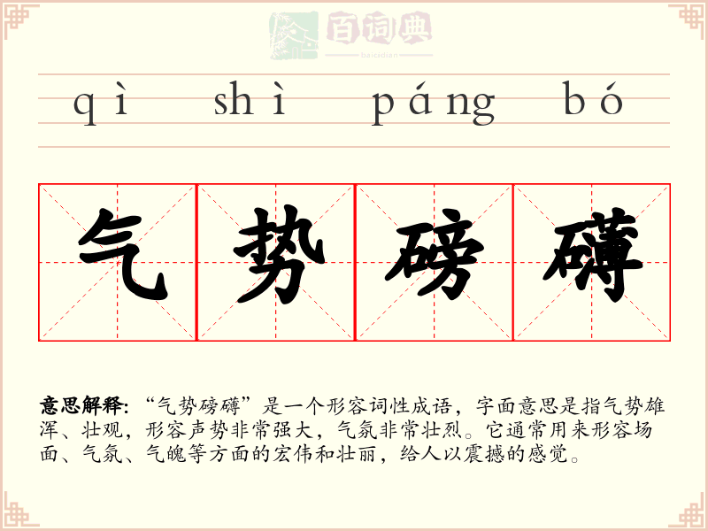 气势磅礴