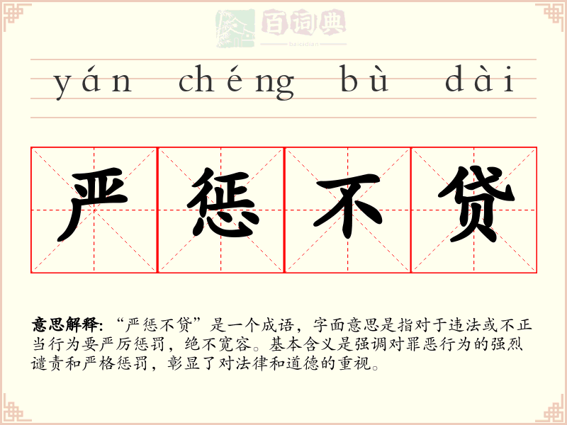 严惩不贷
